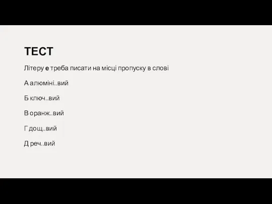 ТЕСТ Літеру е треба писати на місці пропуску в слові