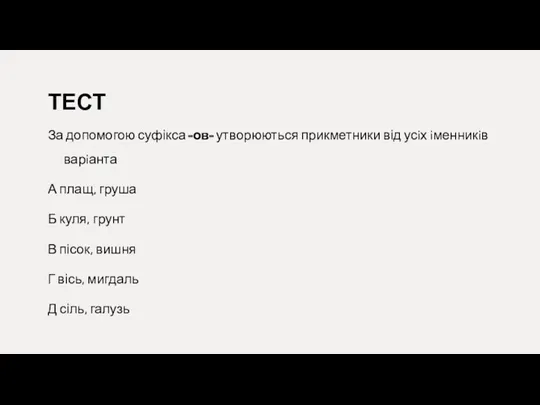 ТЕСТ За допомогою суфікса -ов- утворюються прикметники від усiх iменникiв