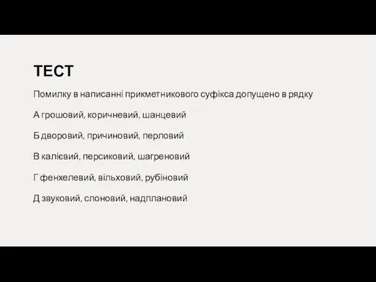 ТЕСТ Помилку в написанні прикметникового суфікса допущено в рядку А