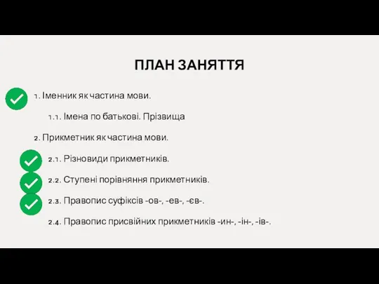 ПЛАН ЗАНЯТТЯ 1. Іменник як частина мови. 1.1. Імена по