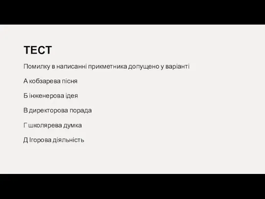 ТЕСТ Помилку в написанні прикметника допущено у варіанті А кобзарева