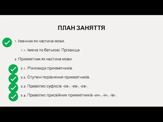 ПЛАН ЗАНЯТТЯ 1. Іменник як частина мови. 1.1. Імена по