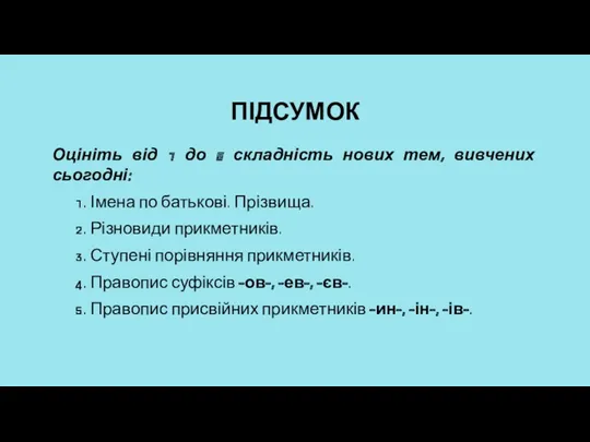 ПІДСУМОК Оцініть від 1 до 5 складність нових тем, вивчених