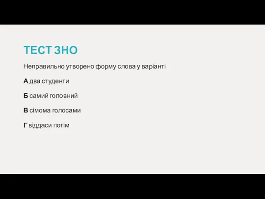 ТЕСТ ЗНО Неправильно утворено форму слова у варіанті А два