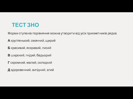 ТЕСТ ЗНО Форми ступенів порівняння можна утворити від усіх прикметників