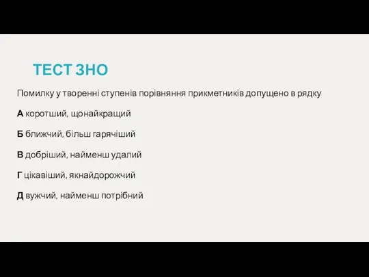 ТЕСТ ЗНО Помилку у творенні ступенів порівняння прикметників допущено в