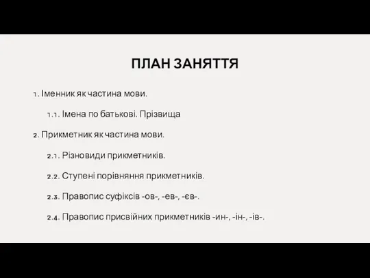 ПЛАН ЗАНЯТТЯ 1. Іменник як частина мови. 1.1. Імена по