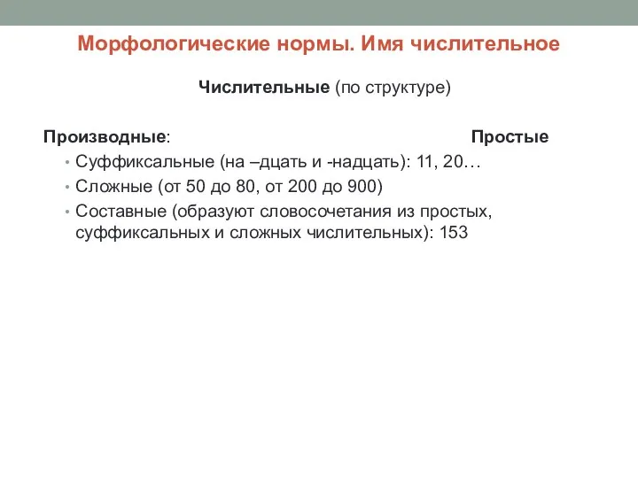 Морфологические нормы. Имя числительное Числительные (по структуре) Производные: Простые Суффиксальные