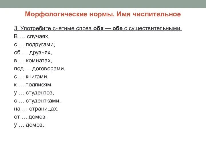 Морфологические нормы. Имя числительное 3. Употребите счетные слова оба —