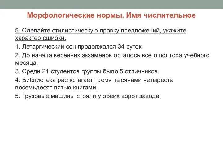 Морфологические нормы. Имя числительное 5. Сделайте стилистическую правку предложений, укажите