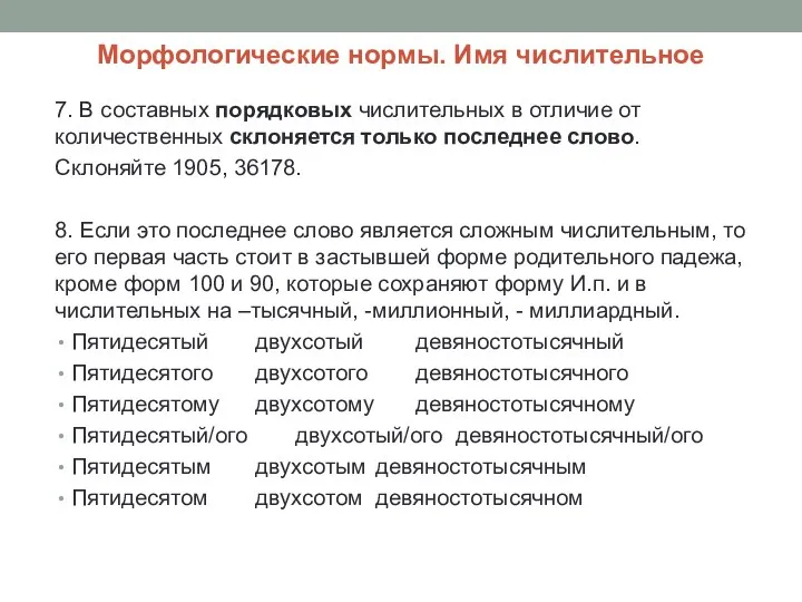 Морфологические нормы. Имя числительное 7. В составных порядковых числительных в