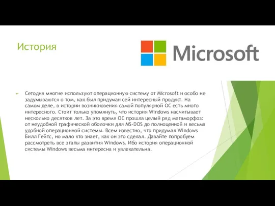 История Сегодня многие используют операционную систему от Microsoft и особо