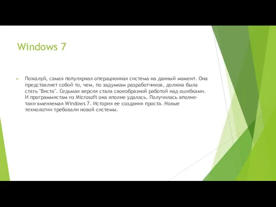 Windows 7 Пожалуй, самая популярная операционная система на данный момент.