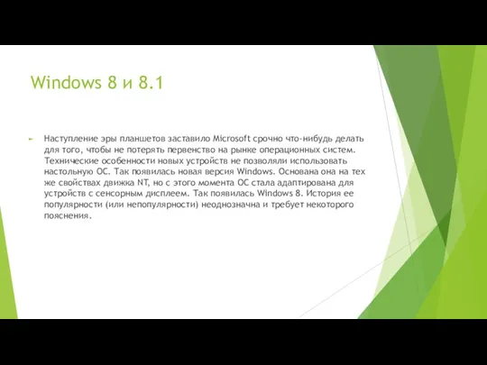 Windows 8 и 8.1 Наступление эры планшетов заставило Microsoft срочно