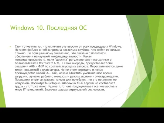 Windows 10. Последняя ОС Стоит отметить то, что отличает эту