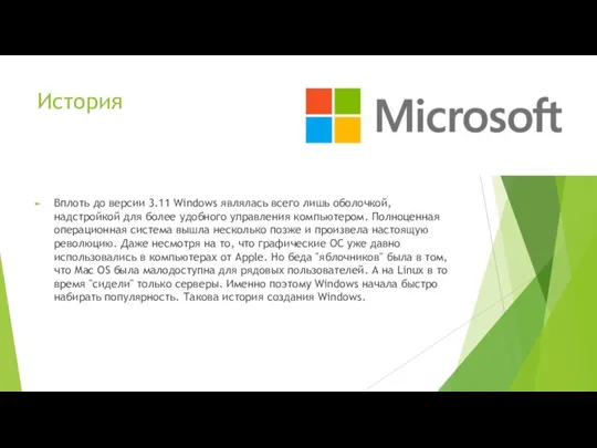 История Вплоть до версии 3.11 Windows являлась всего лишь оболочкой,