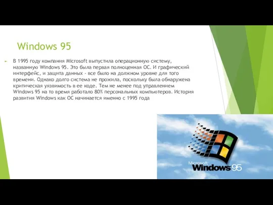 Windows 95 В 1995 году компания Microsoft выпустила операционную систему,