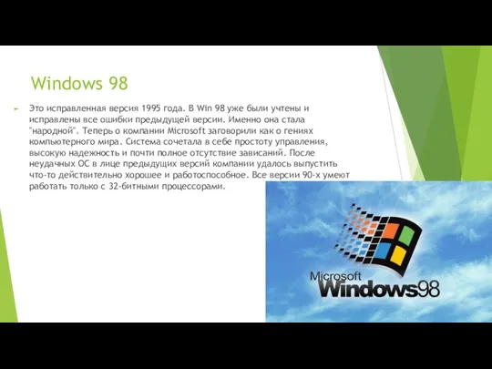 Windows 98 Это исправленная версия 1995 года. В Win 98