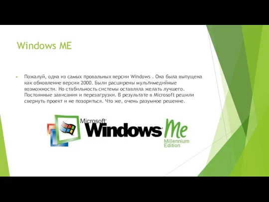 Windows ME Пожалуй, одна из самых провальных версии Windows .