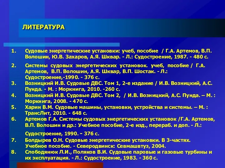 Судовые энергетические установки: учеб, пособие / Г.А. Артемов, В.П. Волошин,