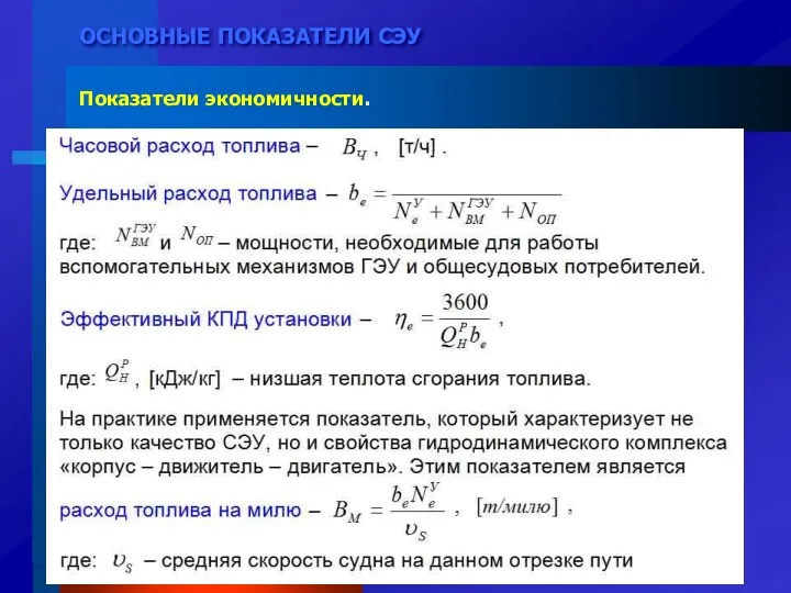 ОСНОВНЫЕ ПОКАЗАТЕЛИ СЭУ Показатели экономичности. Экономичность – способность СЭУ обеспечить