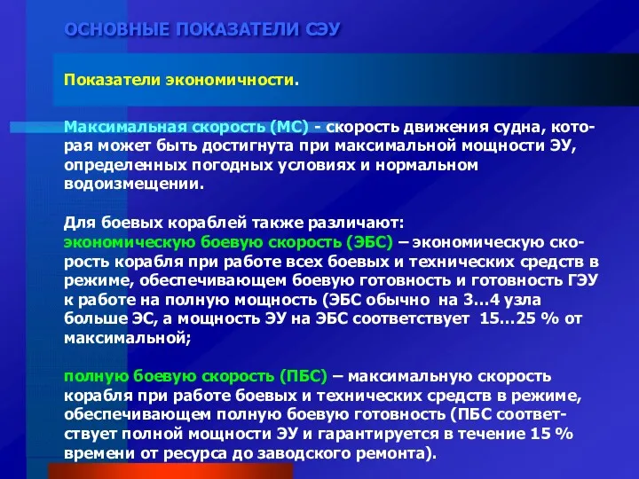 ОСНОВНЫЕ ПОКАЗАТЕЛИ СЭУ Показатели экономичности. Максимальная скорость (МС) - скорость