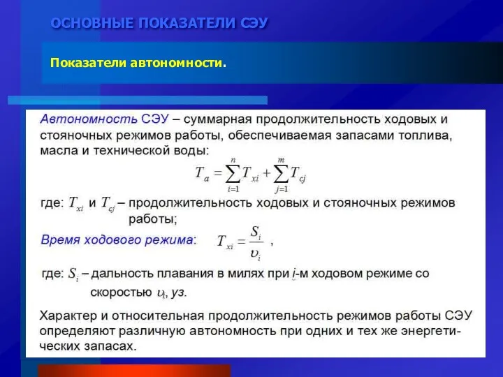 ОСНОВНЫЕ ПОКАЗАТЕЛИ СЭУ Показатели автономности.