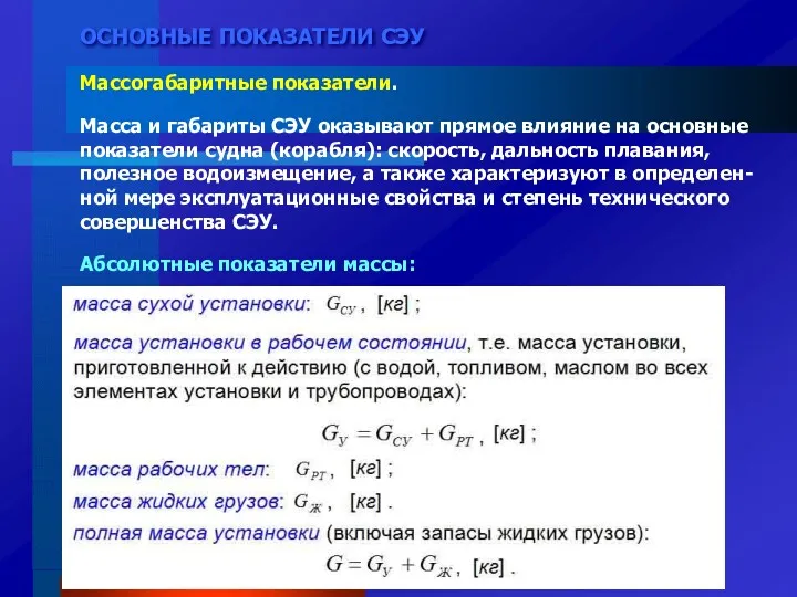 ОСНОВНЫЕ ПОКАЗАТЕЛИ СЭУ Массогабаритные показатели. Масса и габариты СЭУ оказывают