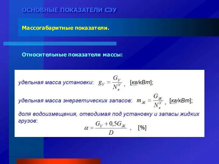 ОСНОВНЫЕ ПОКАЗАТЕЛИ СЭУ Массогабаритные показатели. Относительные показатели массы: