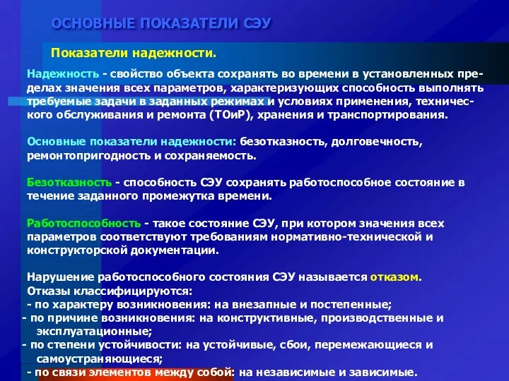 ОСНОВНЫЕ ПОКАЗАТЕЛИ СЭУ Показатели надежности. Надежность - свойство объекта сохранять