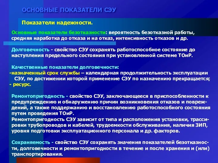 ОСНОВНЫЕ ПОКАЗАТЕЛИ СЭУ Показатели надежности. Основные показатели безотказности: вероятность безотказной