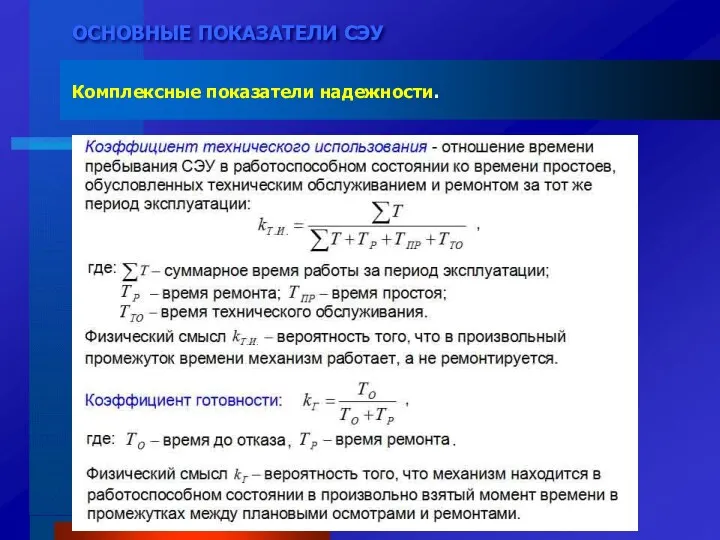 ОСНОВНЫЕ ПОКАЗАТЕЛИ СЭУ Комплексные показатели надежности.