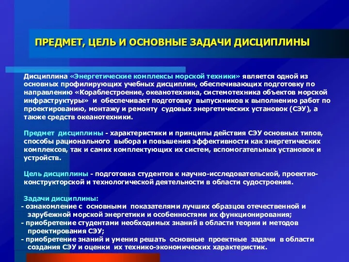 Дисциплина «Энергетические комплексы морской техники» является одной из основных профилирующих