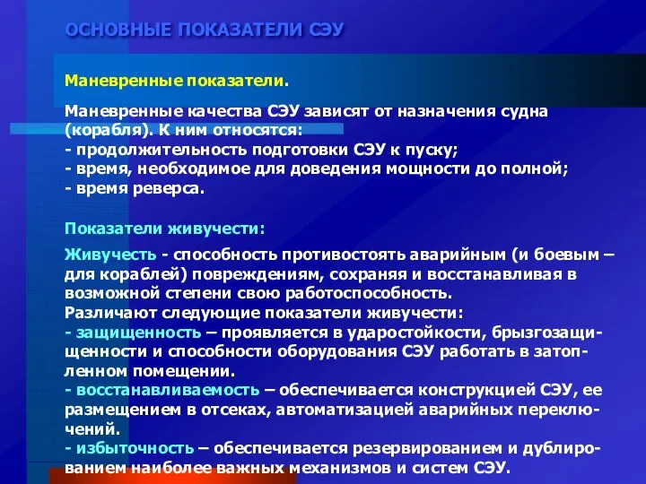 ОСНОВНЫЕ ПОКАЗАТЕЛИ СЭУ Маневренные показатели. Маневренные качества СЭУ зависят от