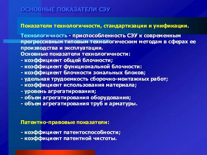 ОСНОВНЫЕ ПОКАЗАТЕЛИ СЭУ Показатели технологичности, стандартизации и унификации. Технологичность -