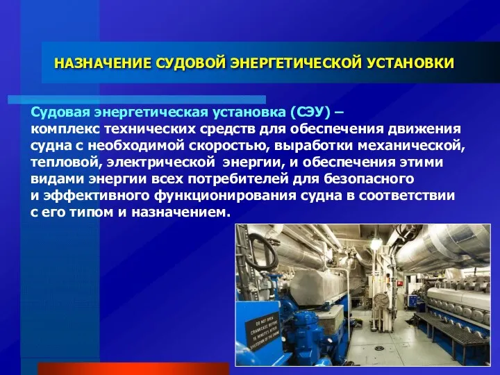 НАЗНАЧЕНИЕ СУДОВОЙ ЭНЕРГЕТИЧЕСКОЙ УСТАНОВКИ Судовая энергетическая установка (СЭУ) – комплекс