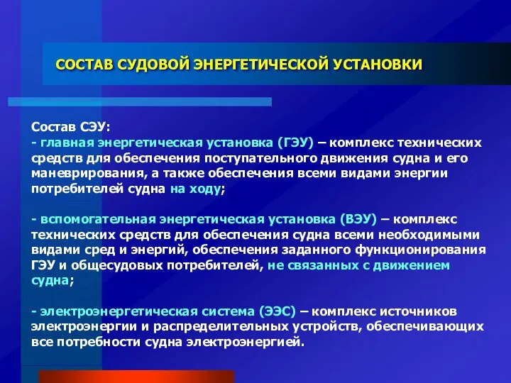 СОСТАВ СУДОВОЙ ЭНЕРГЕТИЧЕСКОЙ УСТАНОВКИ Состав СЭУ: - главная энергетическая установка