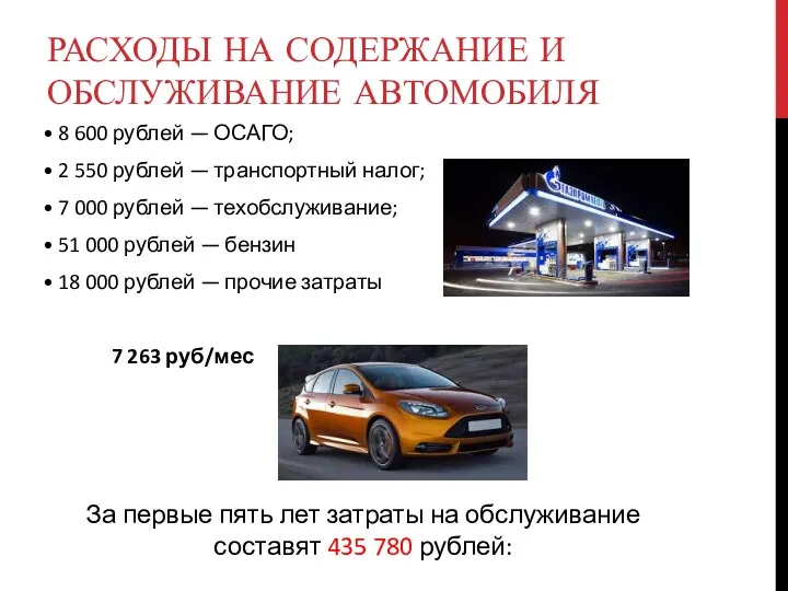 РАСХОДЫ НА СОДЕРЖАНИЕ И ОБСЛУЖИВАНИЕ АВТОМОБИЛЯ • 8 600 рублей