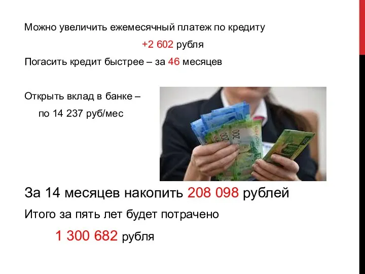 Можно увеличить ежемесячный платеж по кредиту +2 602 рубля Погасить