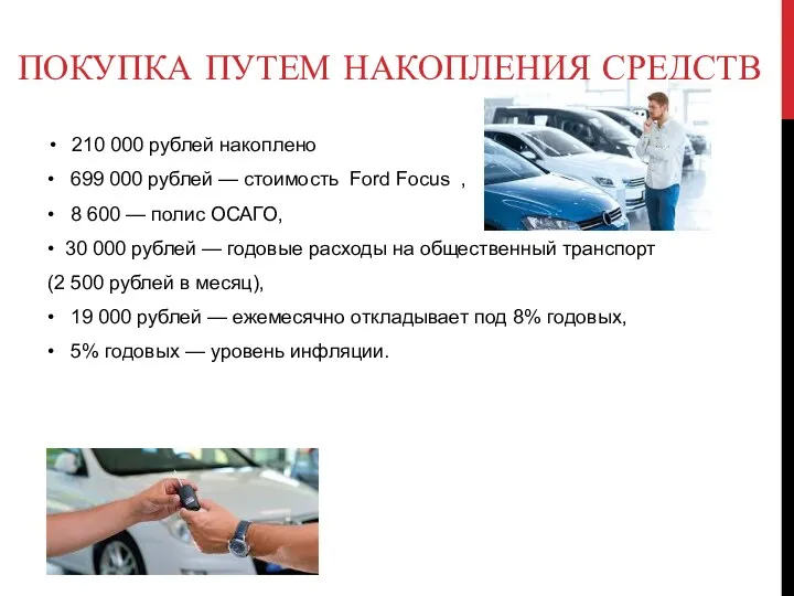 ПОКУПКА ПУТЕМ НАКОПЛЕНИЯ СРЕДСТВ 210 000 рублей накоплено • 699