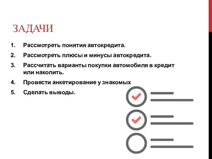 ЗАДАЧИ Рассмотреть понятия автокредита. Рассмотреть плюсы и минусы автокредита. Рассчитать