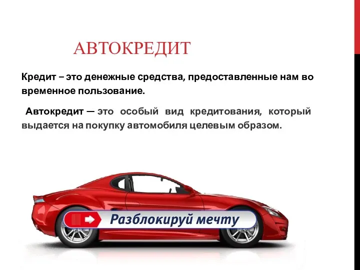 АВТОКРЕДИТ Кредит – это денежные средства, предоставленные нам во временное