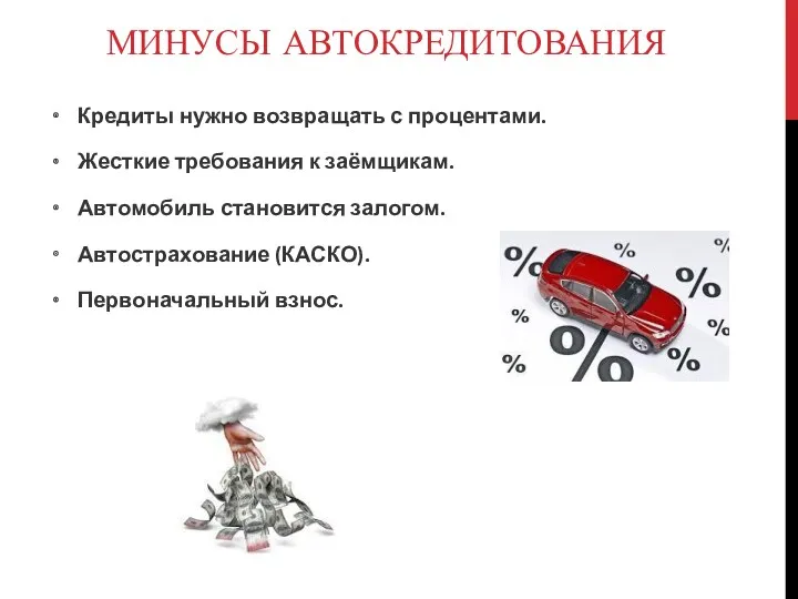 МИНУСЫ АВТОКРЕДИТОВАНИЯ Кредиты нужно возвращать с процентами. Жесткие требования к