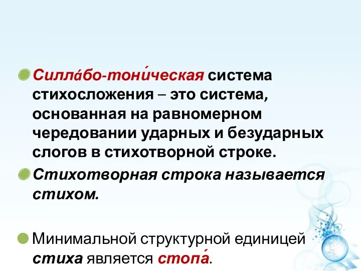 Силлáбо-тони́ческая система стихосложения – это система, основанная на равномерном чередовании