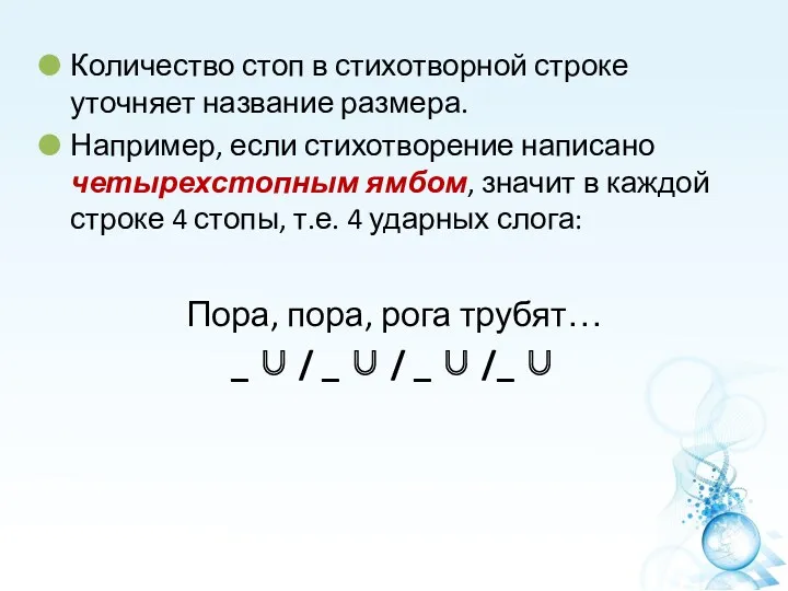 Количество стоп в стихотворной строке уточняет название размера. Например, если