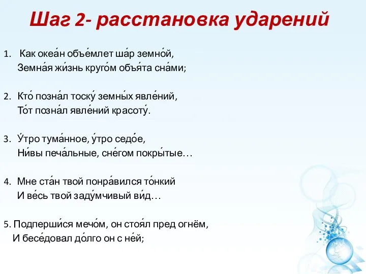 Шаг 2- расстановка ударений 1. Как океа́н объе́млет ша́р земно́й,