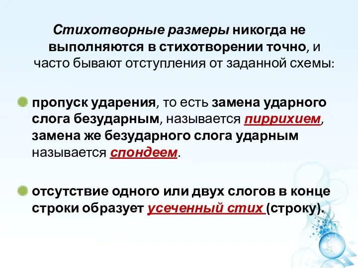 Стихотворные размеры никогда не выполняются в стихотворении точно, и часто