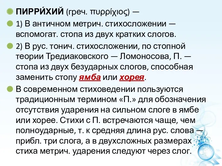 ПИРРИ́ХИЙ (греч. πυρρίχιος) — 1) В античном метрич. стихосложении —