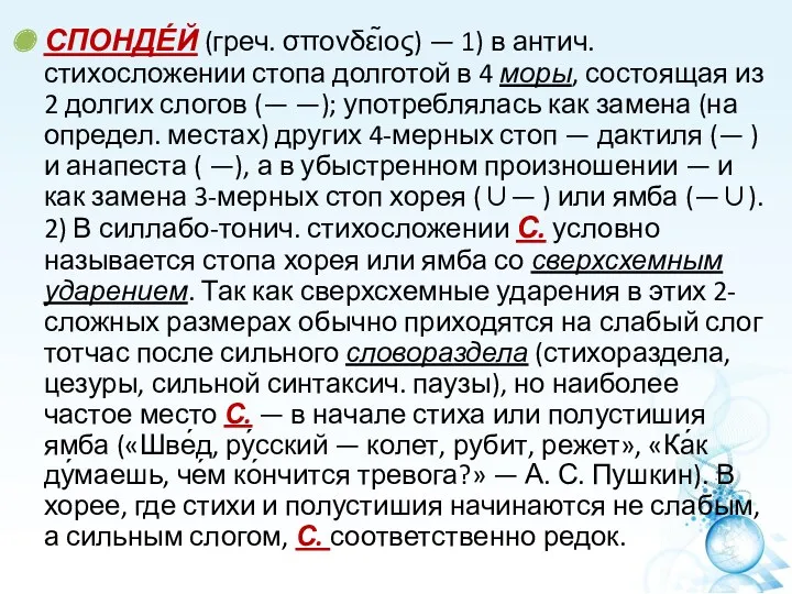 СПОНДЕ́Й (греч. σπονδει̃ος) — 1) в антич. стихосложении стопа долготой