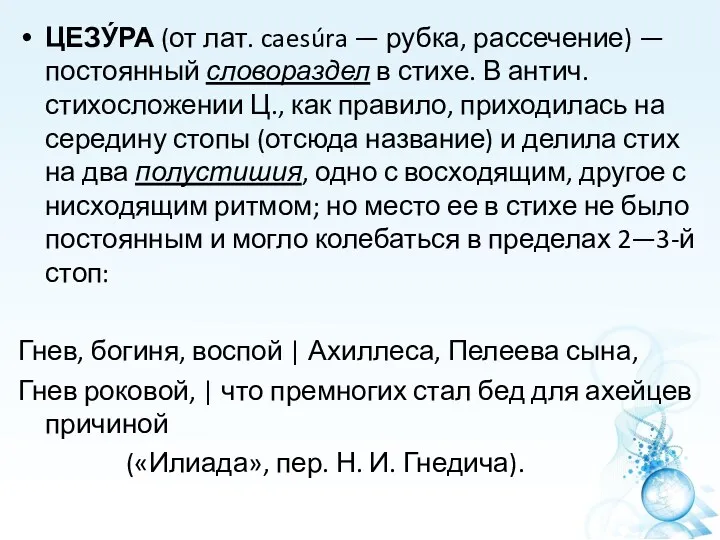 ЦЕЗУ́РА (от лат. caesúra — рубка, рассечение) — постоянный словораздел